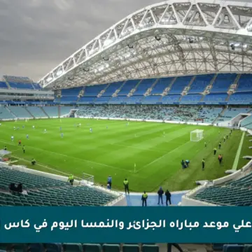 تعرف على موعد مباراة الجزائر والنمسا اليوم في كأس العالم